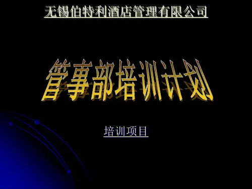 管事部培训资料要点