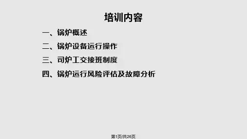 锅炉设备操作规程培训PPT课件