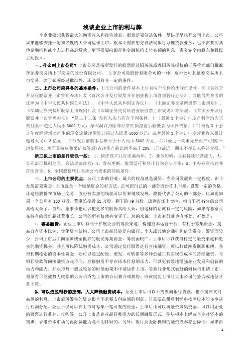 6浅谈企业上市的利与弊(外报稿)