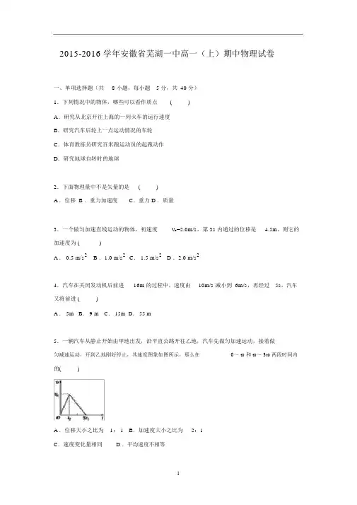 【物理】安徽省芜湖一中2015-2016学年高一上学期期中试卷.docx