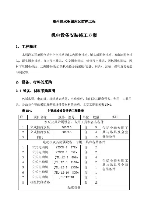 机电设备安装施工方案