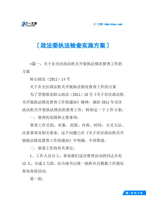政法委执法检查实施方案
