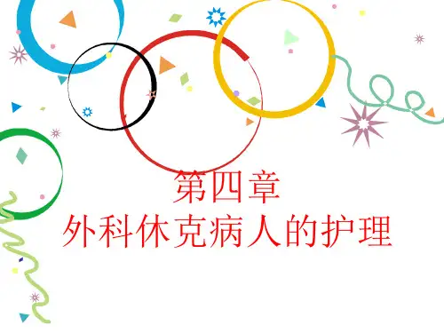 第四章 外科休克病人的护理