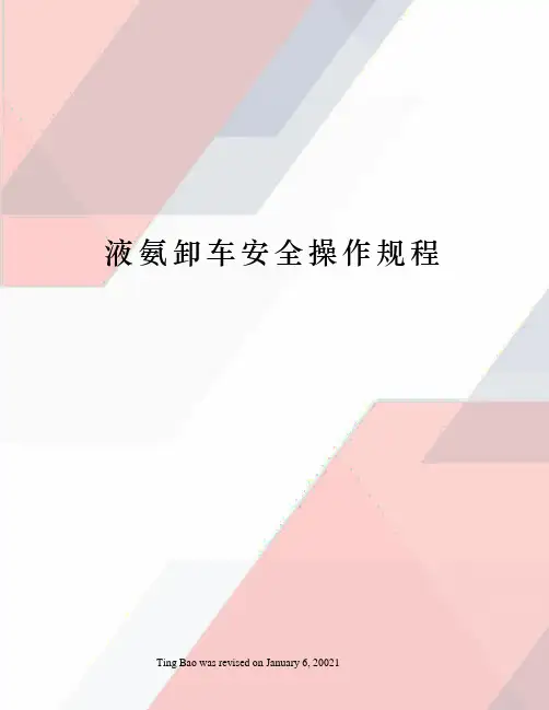 液氨卸车安全操作规程