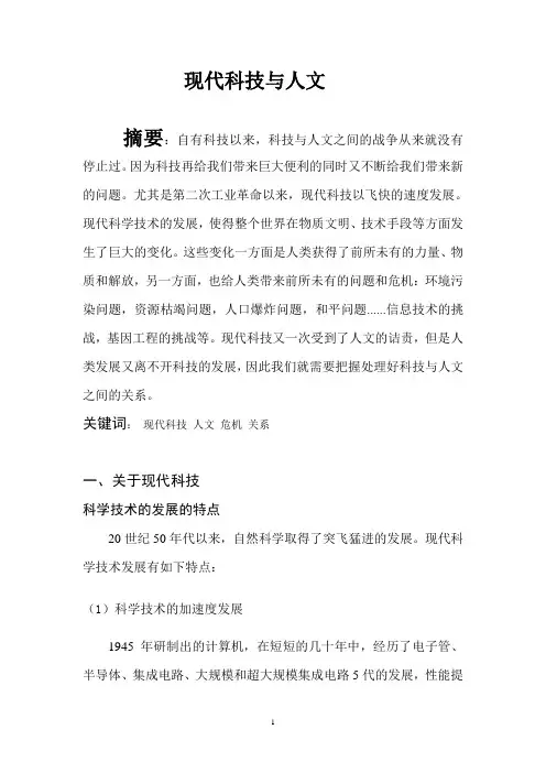 现代科技与人文