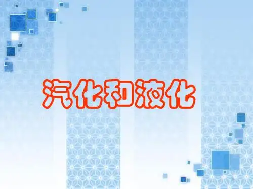 汽化和液化 PPT课件11 人教版