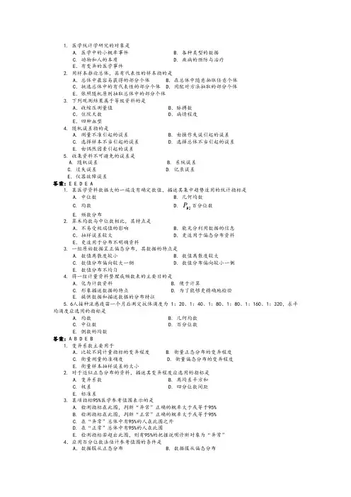 医学设计研究的数据管理和分析选择题