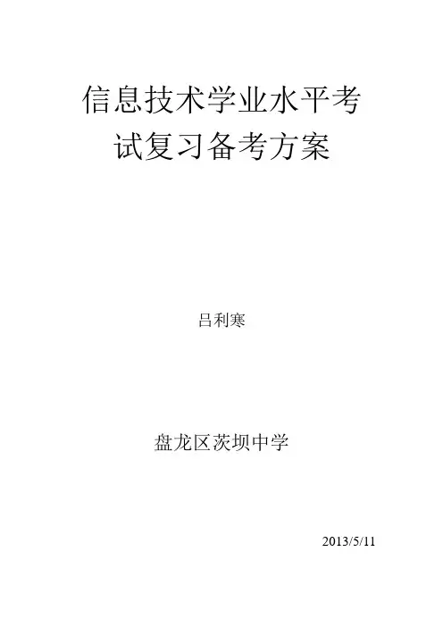 信息技术学业水平考试复习备考方案