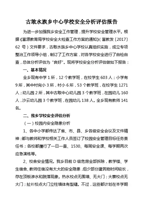 学校安全分析报告