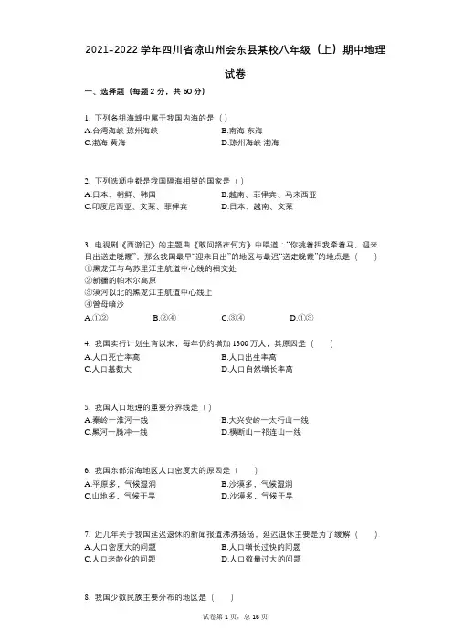 2021-2022学年-有答案-四川省凉山州会东县某校八年级(上)期中地理试卷