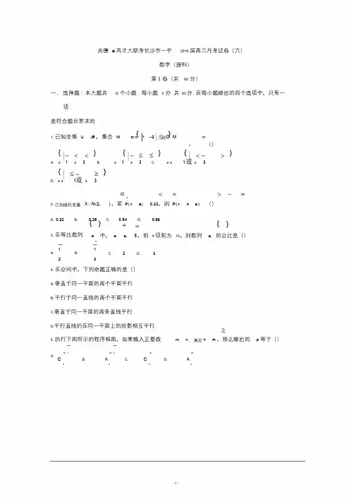 湖南省长沙一中2016届高三第六次月考(理)数学试题Word版