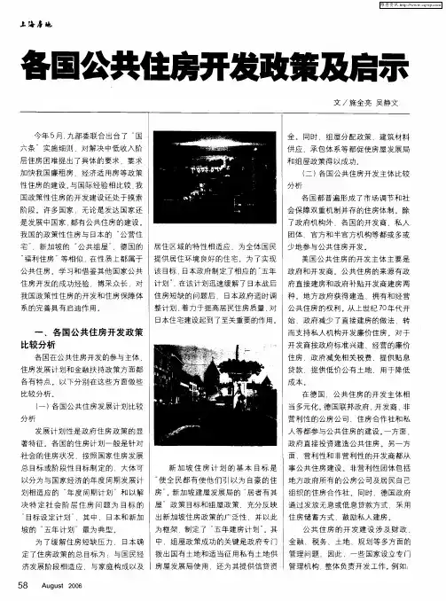 各国公共住房开发政策及启示