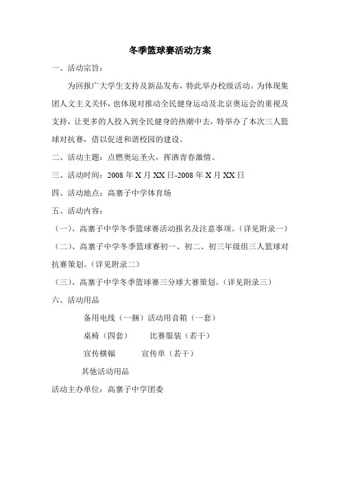 冬季篮球赛活动方案