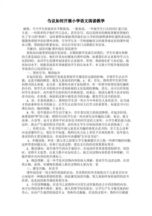 刍议如何开展小学语文阅读教学