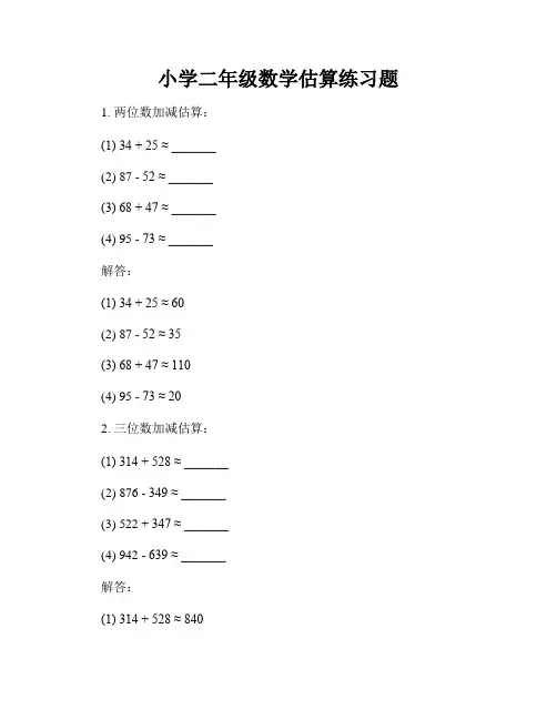 小学二年级数学估算练习题