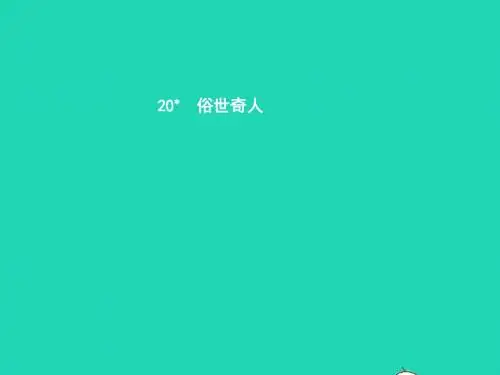 八年级语文下册第四单元20俗世奇人课件(新版)新人教版