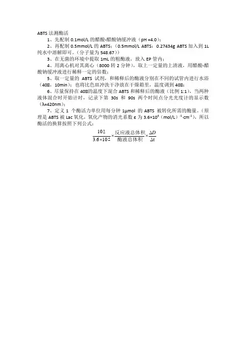 ABTS法测酶活