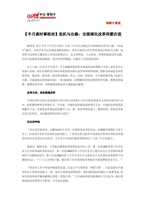 【半月谈时事政治】危机与出路：全面深化改革利箭在弦