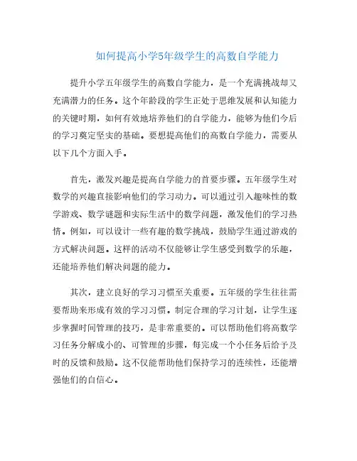 如何提高小学5年级学生的高数自学能力