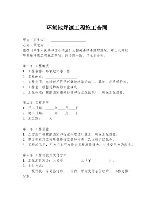 环氧地坪漆工程施工合同