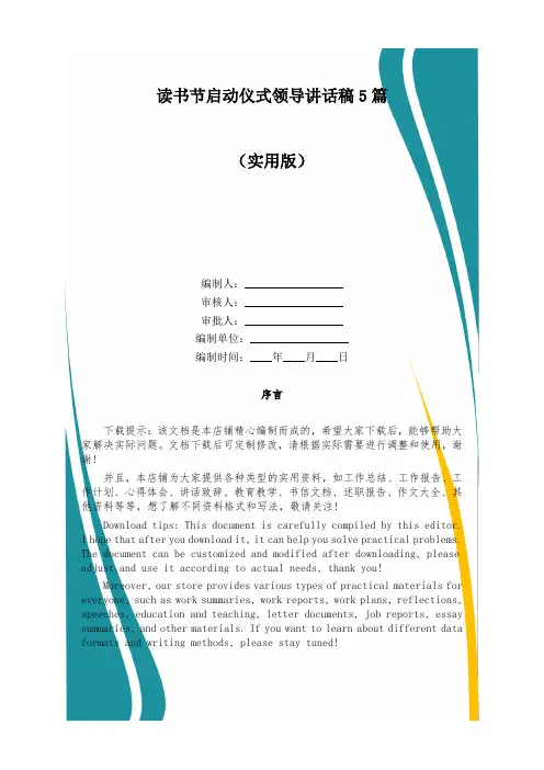 读书节启动仪式领导讲话稿5篇