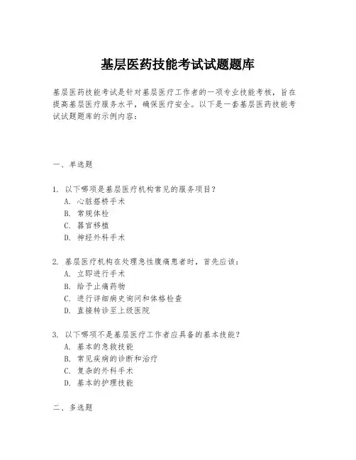 基层医药技能考试试题题库