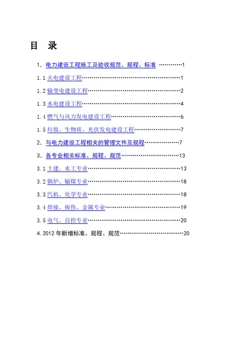 电力建设工程现行标准、规程、规范索引(2012 版)