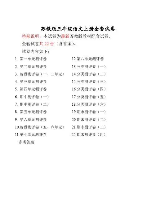 最新苏教版三年级语文上册 全程测评卷(全套)
