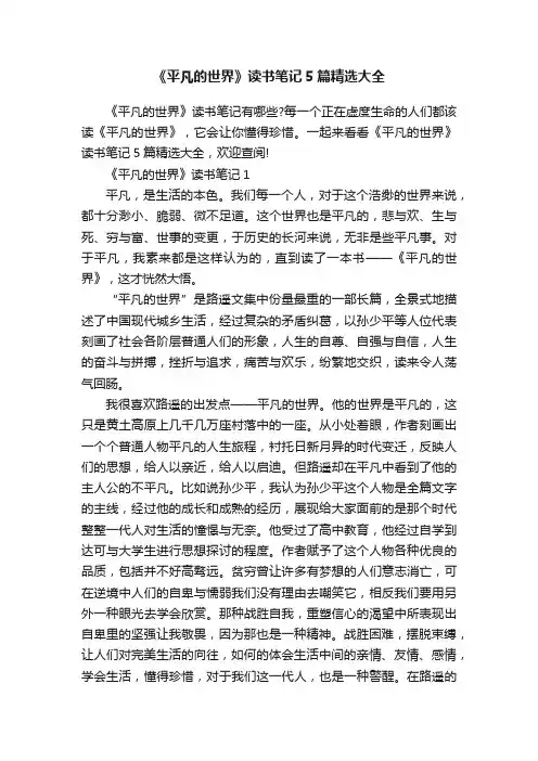 《平凡的世界》读书笔记5篇精选大全