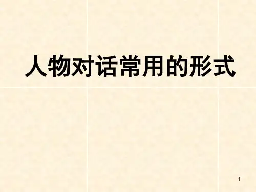 人物对话的四种表达方式(课堂PPT)