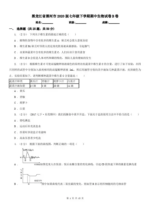 黑龙江省黑河市2020版七年级下学期期中生物试卷B卷