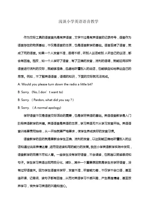 浅谈语音教学