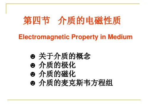 1-4介质的电磁性质