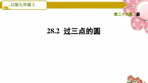 冀教版九年级数学上册《圆》28.2过三点的圆