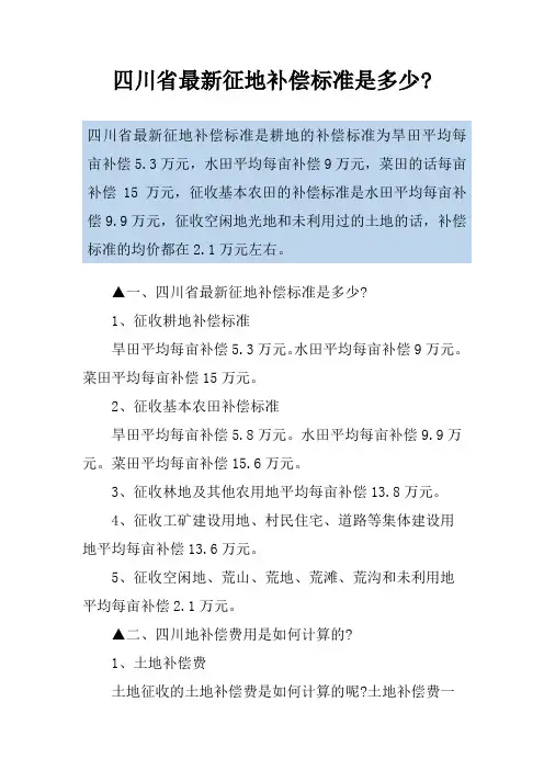 四川省最新征地补偿标准是多少-