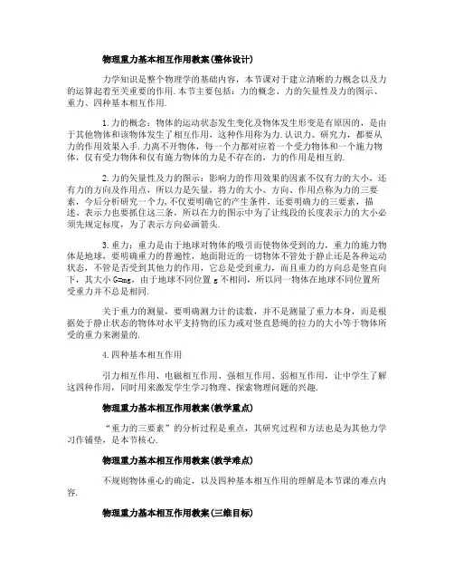 高一物理重力基本相互作用教案