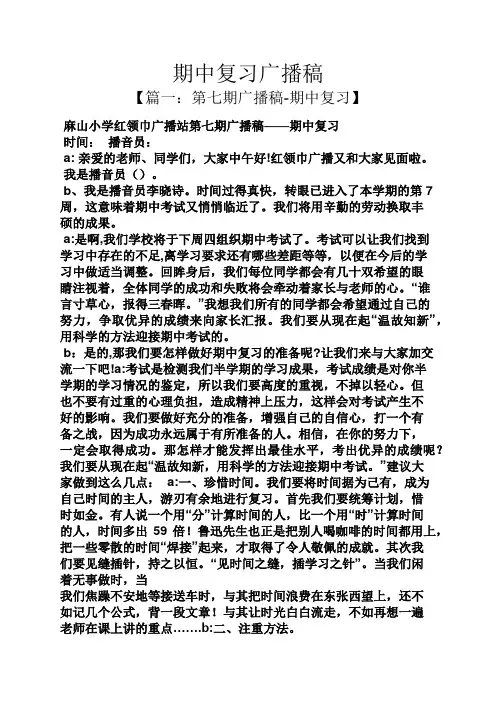 期中复习广播稿