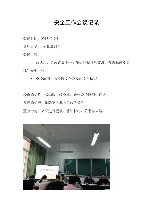 小学安全工作会议记录