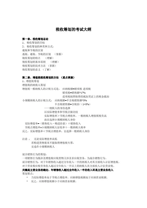 税收筹划考试大纲