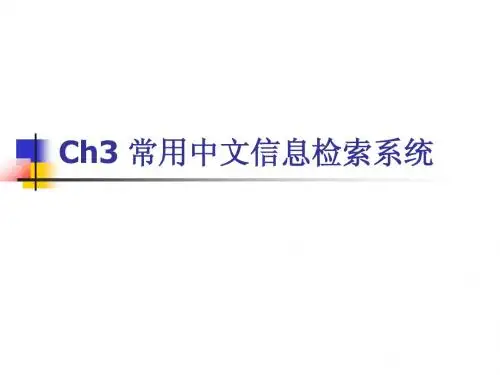Ch3_常用中文信息检索系统