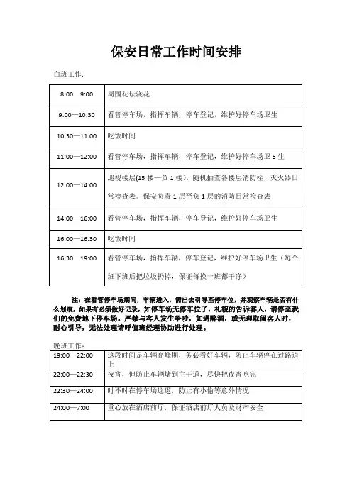 保安日常工作时间安排