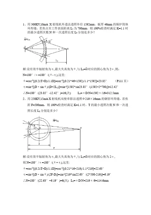 环缝一次透照长度计算