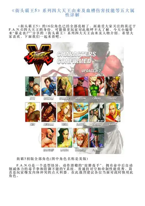 《街头霸王5》系列四大天王由来及血槽伤害技能等五大属性详解