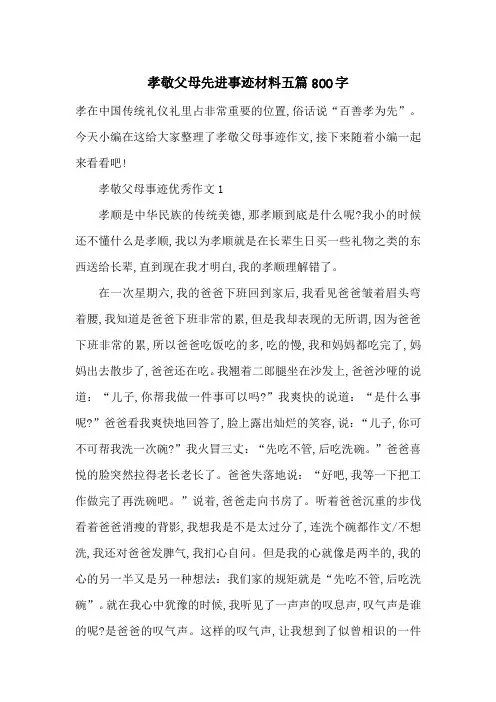 最新孝敬父母先进事迹材料五篇800字