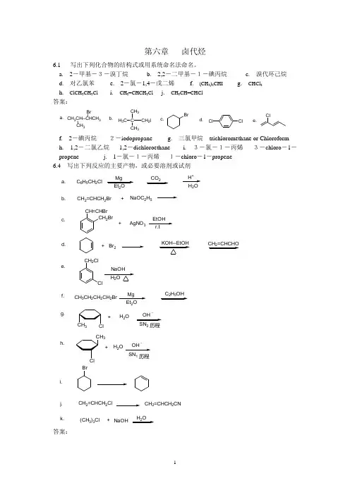 有机化学解答 第六章