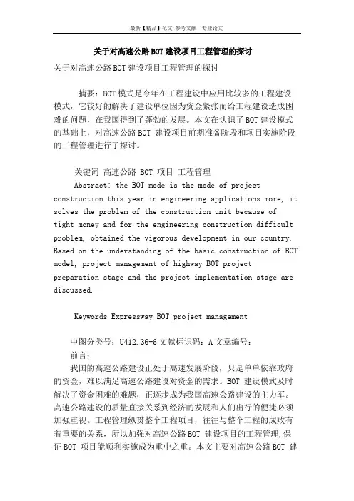 关于对高速公路bot建设项目工程管理的探讨