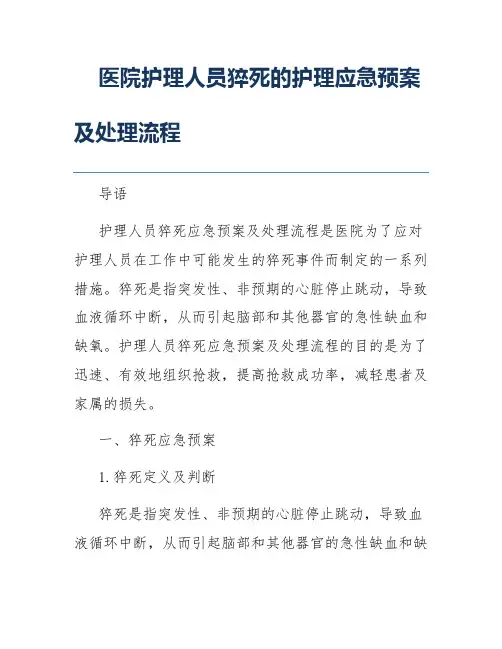医院护理人员猝死的护理应急预案及处理流程