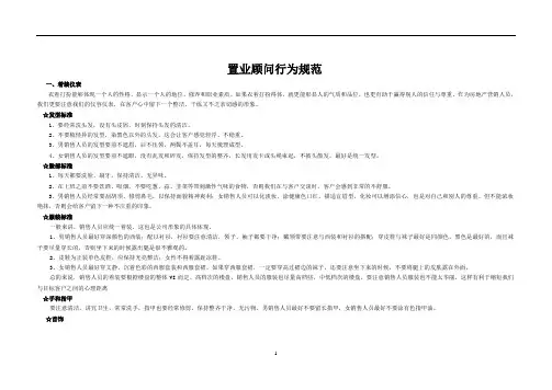 【房地产销售相关培训-形象礼仪】销售人员案场形象礼仪要求
