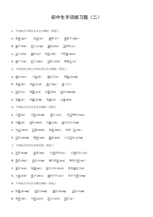 初中生字词练习题(二)