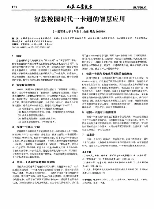 智慧校园时代一卡通的智慧应用